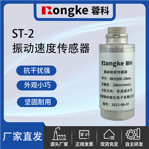 ST-2振动传感器厂家