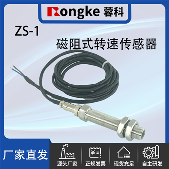 ZS-1磁阻转速传感器