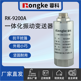RK-9200A振动变送器