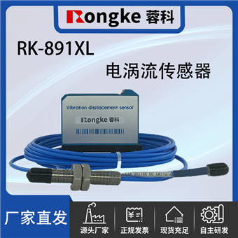 RK-891XL电涡流位移传感器探头-厂家