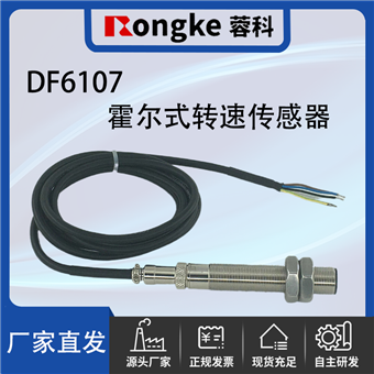 DF6107霍尔转速传感器探头